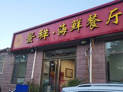 门面-景祥海鲜美食餐厅