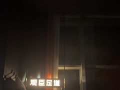 -观臣足道·养生SPA(冉家坝店)