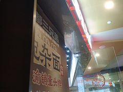 -魔都三兄弟酸辣粉·蘸卤炸串(虹桥万科店)