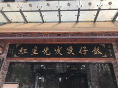 -红星光发煲仔饭(大石街店)
