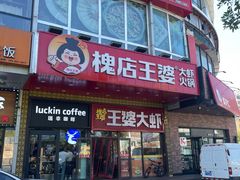 -槐店王婆大虾(开发区店)
