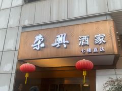 -荣兴酒家(徐家汇店)