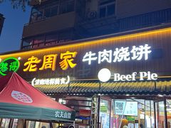 -穆得·老周家牛肉烧饼(普利街店)