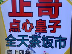 -正哥点心皇子(阳江新达城店)