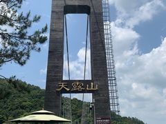 -广东天露山旅游度假区