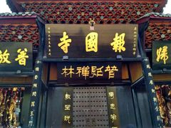 -峨眉山报国寺