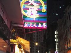 -文辉墨鱼丸大王(铜锣湾渣甸街总店)