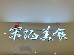 -丽达宋记美食(丽达购物中心店)