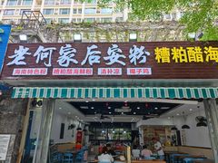 门面-老何家后安粉·糟粕醋海鲜火锅(三亚湾椰梦长廊店)