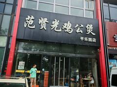 -范贤光鸡公煲(平乐园总店)
