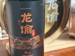 -龙谕酒庄