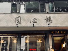 -同心楼(解放北路店)