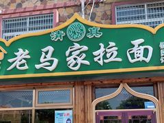 -老马家拉面(碧水花园东南)