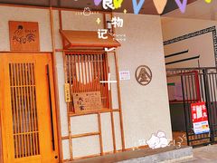 门面-北村家日本料理(西大望路店)