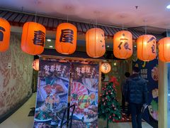 门面-有喜屋·深夜食堂(北京西路店)