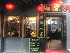 门面-烟雨人家(塔湾街店)