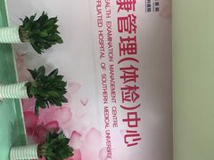 -悦检(南方医科大学第三附属医院体检中心)