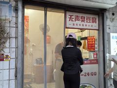 -无声臭豆腐(大井1号店)