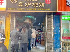 -三兄弟高炉烧饼