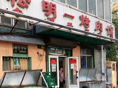 门面-松明一烤肉馆(鲁园店)