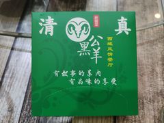 -黑公羊新疆菜(人和店)