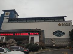 门面-苏苑饭店-中餐厅(长桥地区店)