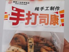 -新侨三宝乐面包店(崇文门店)