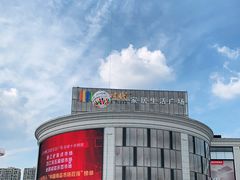 -新时代家居生活广场(古墩店)