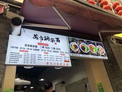 -花市豌杂面(民生路店)