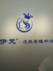 -素妍国际皮肤管理中心