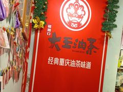 -大王油茶(磁器口店)