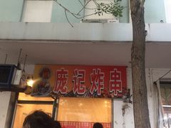门面-庞记炸串