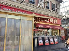 -必点海鲜·海肠捞饭大王(滨江道店)