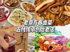 -老鼎万春卤菜(五代传承创始老店)