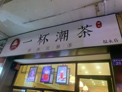 门面-一杯潮茶(福永店)