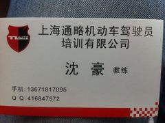-通略驾校(新村路店)
