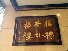 -楼外楼(西湖景区孤山路店)