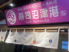 -沼津港日本料理·寿喜烧·烧鸟(新世界大丸百货店)
