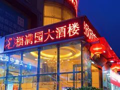 门面-福满园大酒楼(梅林店)