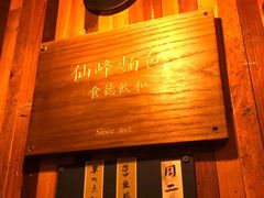 -仙峰天然面包(迎宾路店)