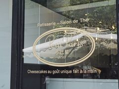-PETIT PARIS 小巴黎(花园道店)