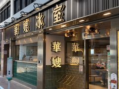 -华嫂冰室(湾仔店)