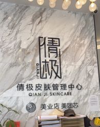 -倩极·精研痘敏肌管理
