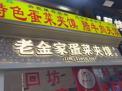 -老金家蛋菜夹馍(西安总店)