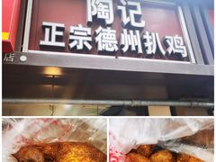 -陶记正宗德州扒鸡(科巷店)