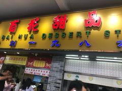门面-百花传统甜品店(原址店)