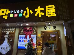 -恩你小木屋·韩式料理(假日广场店)
