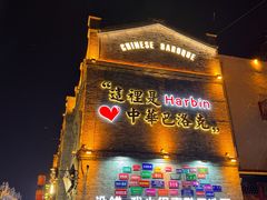 -中华巴洛克风情街