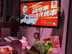 -丰茂烤串(全国首店)