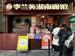 -李兰英湖南面馆(护国路店)